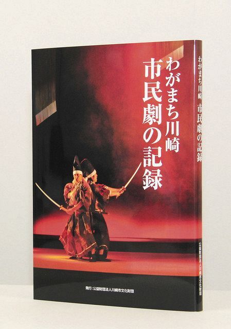 市民劇運動の１５年間をまとめた「わがまち川崎市民劇の記録」 