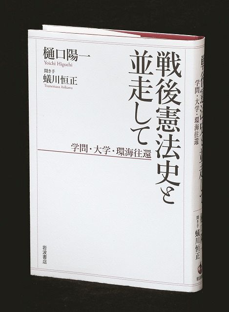 樋口陽一さんの回顧録「戦後憲法史と並走して　学問・大学・環海往還」書影