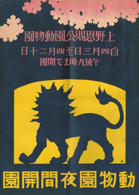 ポスターが語る戦前の東京＞（前編） 東京市専属絵師・田井正忠 遺族が