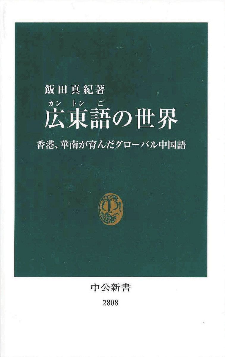 広東語の風景—中国語方言の多彩な世界 Amazon.com: 広東語の風景―中国語方言の多彩な世界