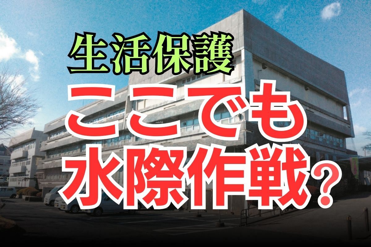 生活保護「水際作戦」は桐生市だけじゃなかった…関係者が明かした「申請書を渡さない」手口の実態：東京新聞 TOKYO Web