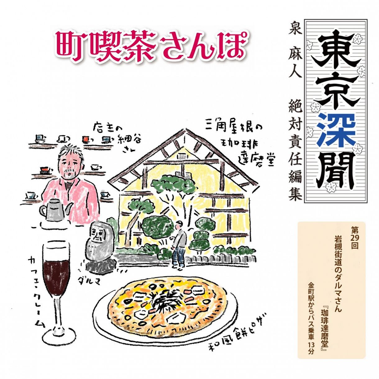 岩槻街道のダルマさん『珈琲 達磨堂』（葛飾区・水元）：東京新聞デジタル