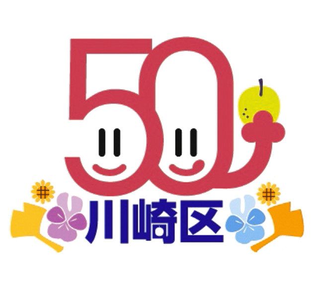 川崎区の花や木をあしらった区制５０周年記念ロゴマーク