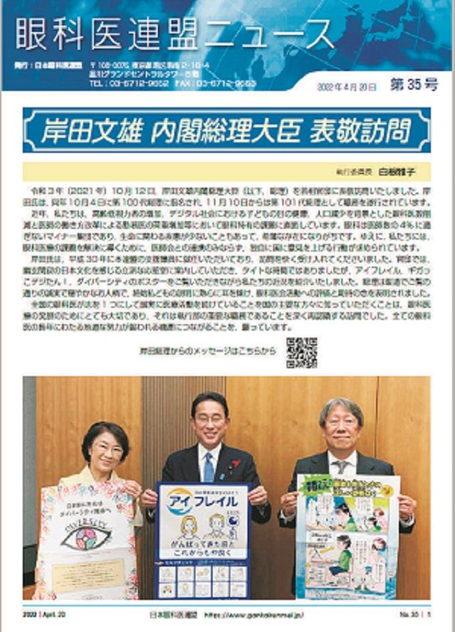 日本眼科医会の白根雅子会長（左端）らが岸田文雄首相を表敬訪問したことを伝える「眼科医連盟ニュース」。訪問の翌日、眼科医連盟は岸田首相側に1000万円を献金していた