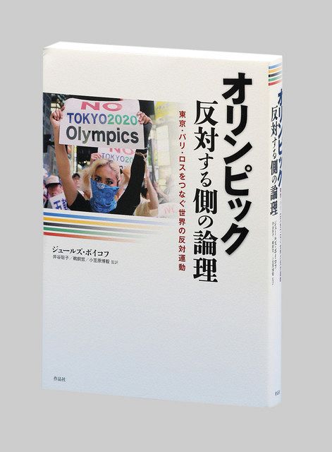 オリンピック 反対する側の論理 ジュールズ ボイコフ著 東京新聞 Tokyo Web