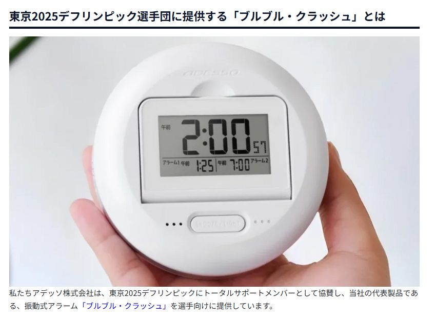 ブルブル・クラッシュ」でデフリンピック選手の起床を支援 振動式