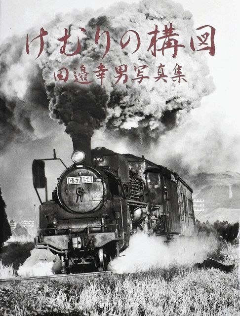 Slは煙と共に 東京新聞 Tokyo Web
