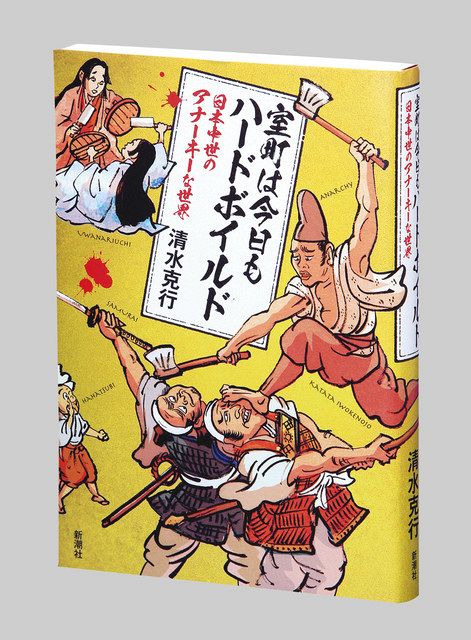 室町は今日もハードボイルド 日本中世のアナーキーな世界 清水克行著