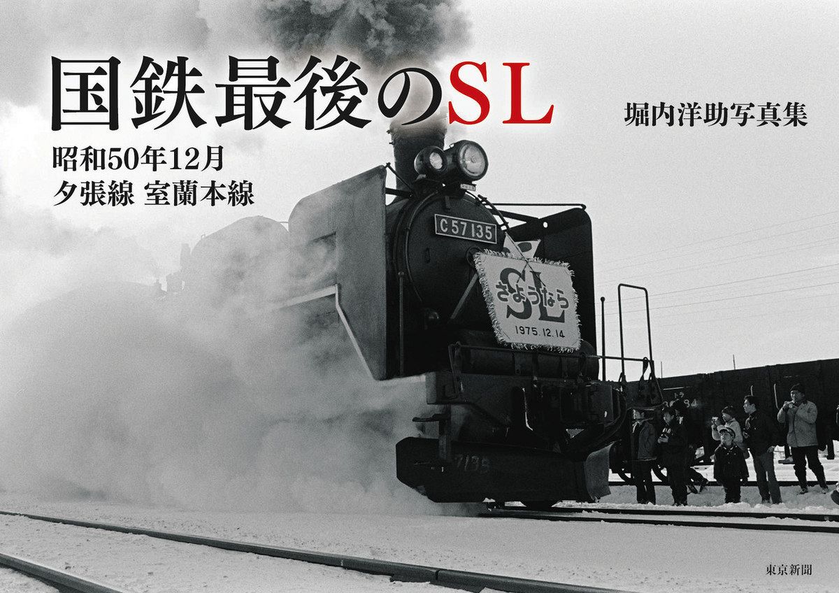 SL時代の終焉に思いはせ 堀内洋助写真集 11月27日発売：東京新聞