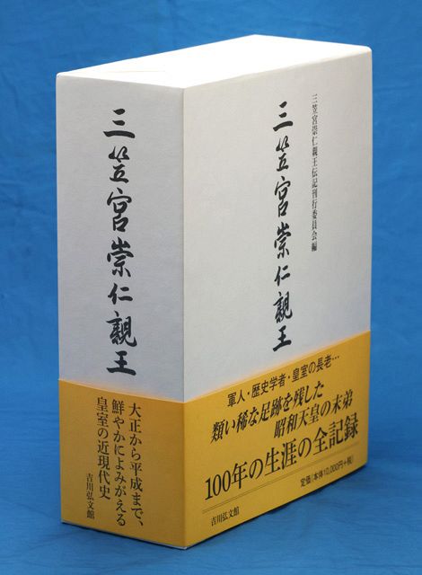 昭和天皇末弟 三笠宮崇仁さま伝記 軍人として南京へ 戦後は歴史
