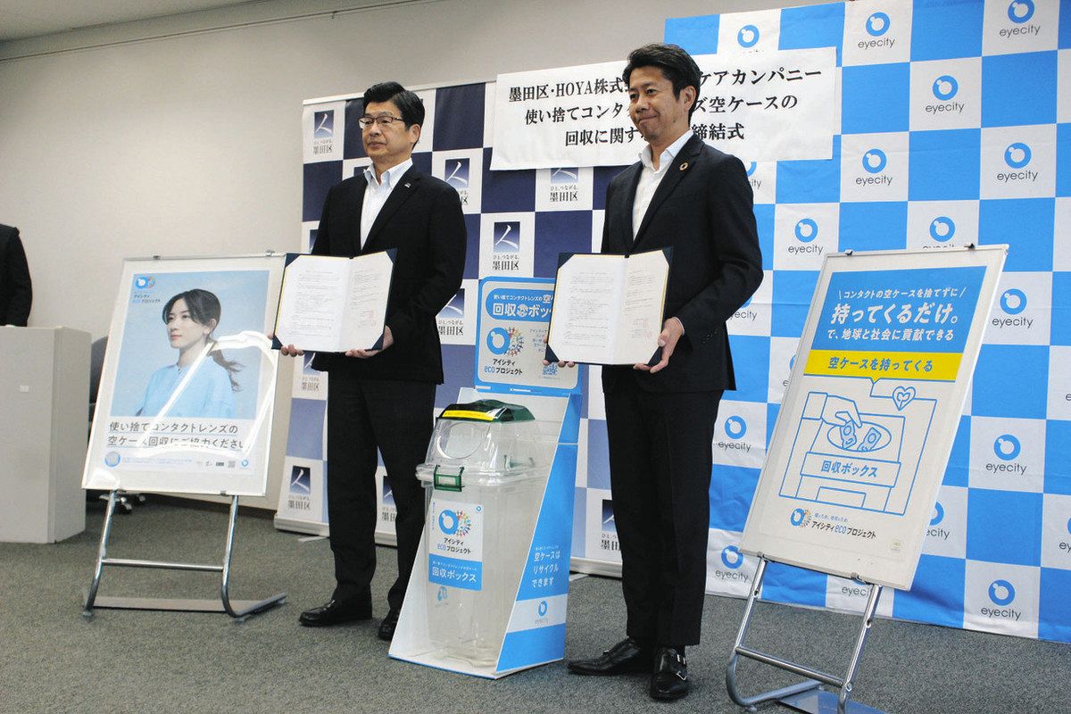 使い捨てコンタクトケース回収で協定 墨田区と販売元、23区で初：東京