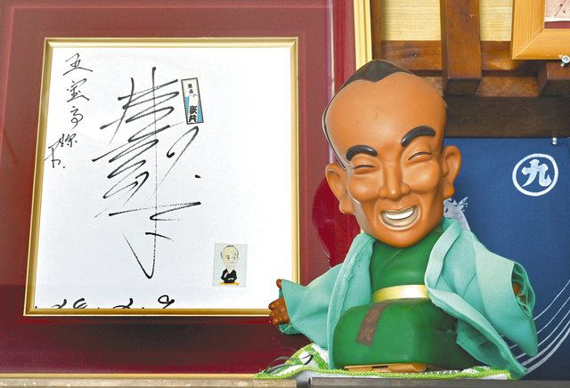 五宝亭に飾られた桂歌丸師匠のサインと人形
