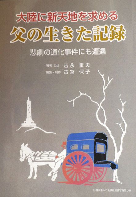 通化事件から７５年に合わせて出版された故吉永重夫さんの遺稿＝いずれも松戸市で