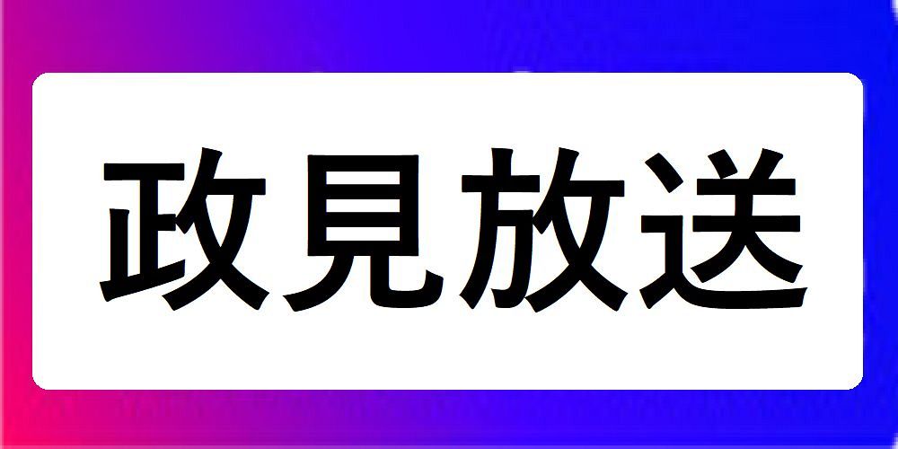 参院選 政見放送で何を訴えた 東京選挙区 安藤裕氏 青山雅幸氏 猪野恵司氏 中川智晴氏 東京新聞 Tokyo Web