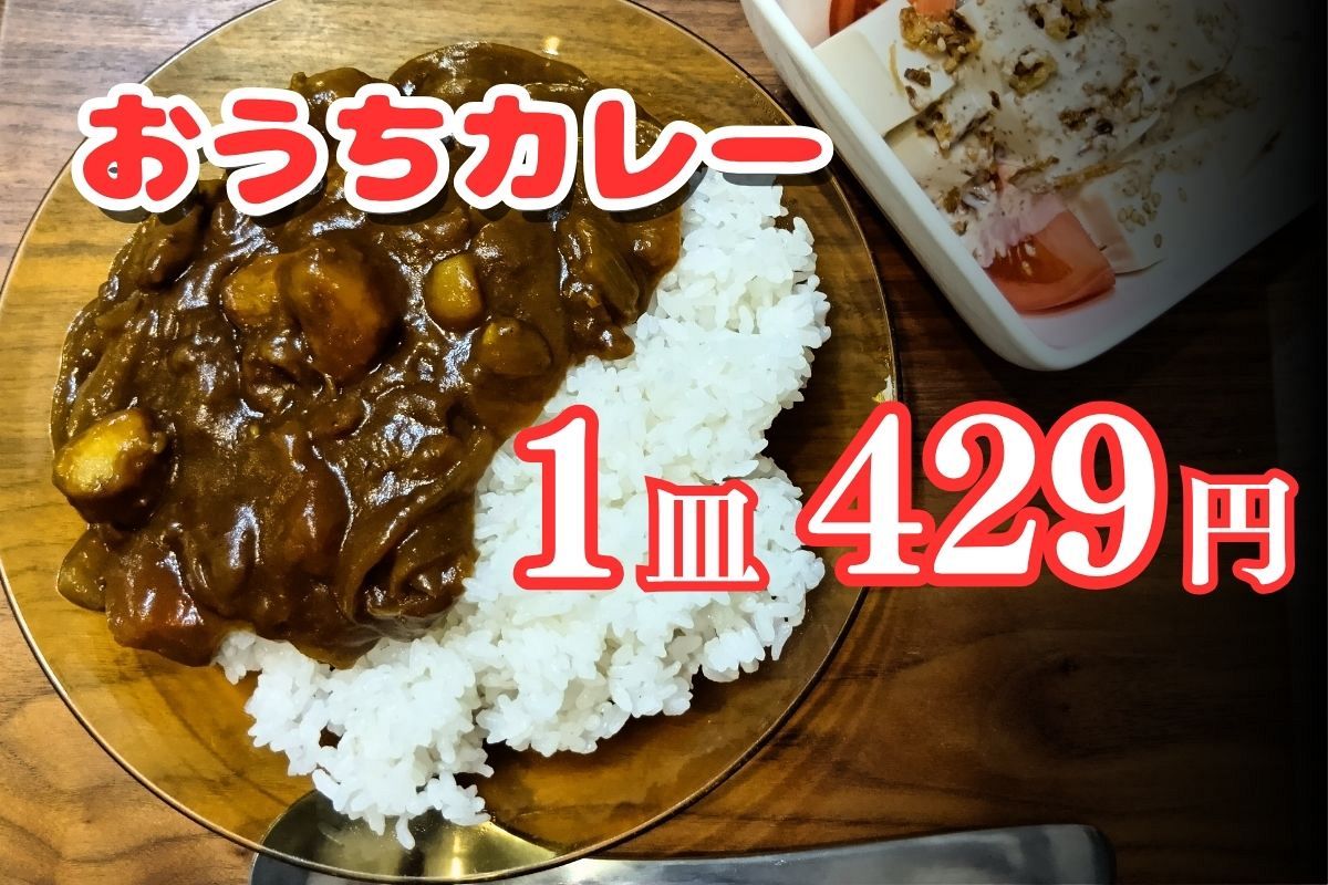 家で作っても1皿429円！「カレーライス物価」爆上がり コメも具材も
