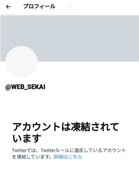 凍結された「世界」のツイッターアカウント