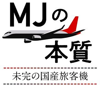 お飾りだった」元社長の独白 赤裸々に明かされる三菱航空機の お飾りだった」元社長の独白 赤裸々に明かされる三菱航空機の