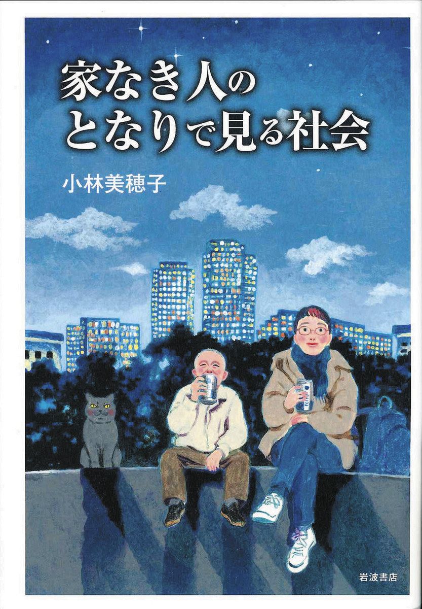 書評＞『家なき人のとなりで見る社会』小林美穂子 著：東京新聞 TOKYO Web