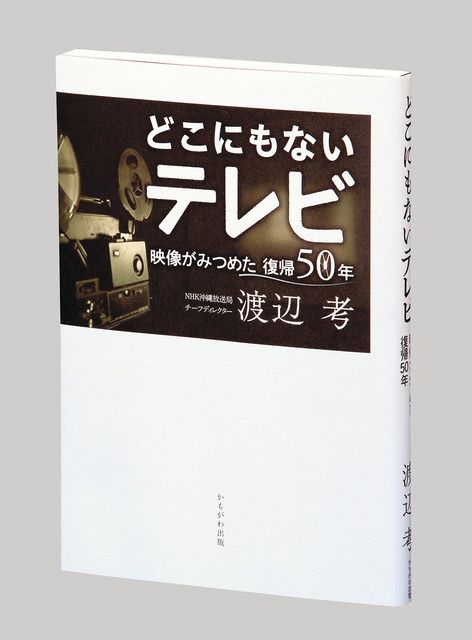 書評＞『どこにもないテレビ 映像がみつめた復帰50年』渡辺考（こう