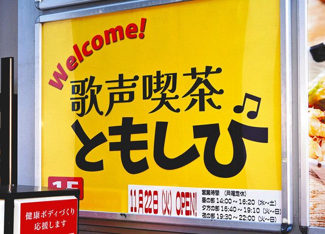 歌声喫茶「ともしび」再び 新宿から高田馬場へ 22日 2年ぶり復活「次