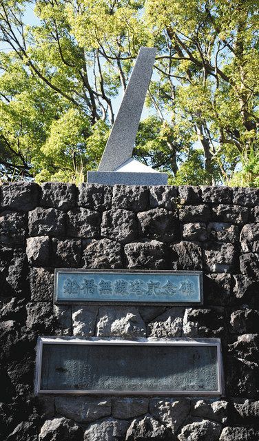 行田公園内にある船橋送信所の無線塔の記念碑
