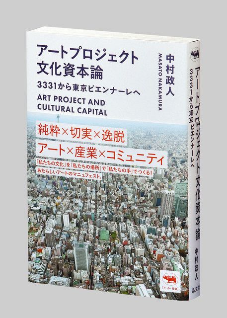 アートプロジェクト文化資本論 3331から東京ビエンナーレへ 中村政人著 東京新聞 Tokyo Web
