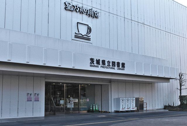 茨城県有164施設 命名権販売 県立図書館など 民間企業 団体を募集 東京新聞 Tokyo Web