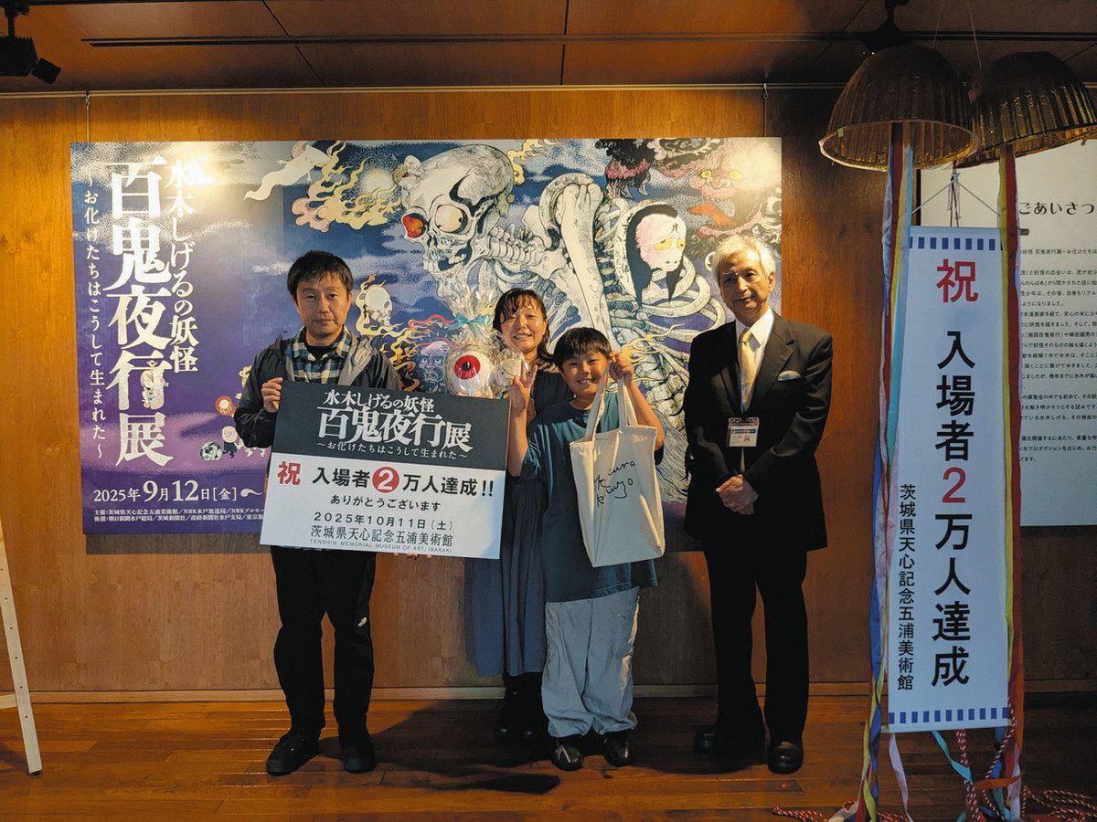 百鬼夜行展」入場2万人突破 水木しげるさん描く妖怪 五浦美術館 10年