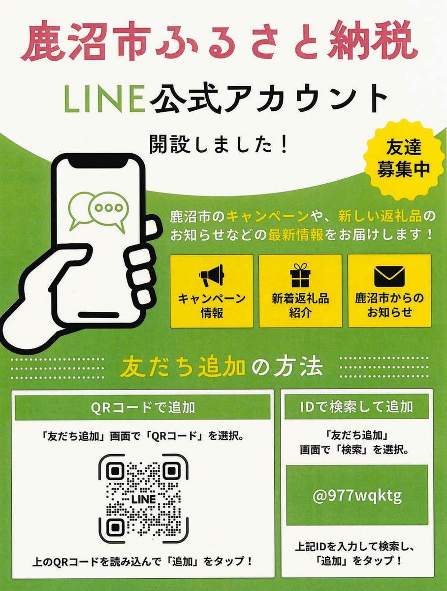 ふるさと納税」LINEアカウント開設 鹿沼市が県内市町初 返礼品情報など