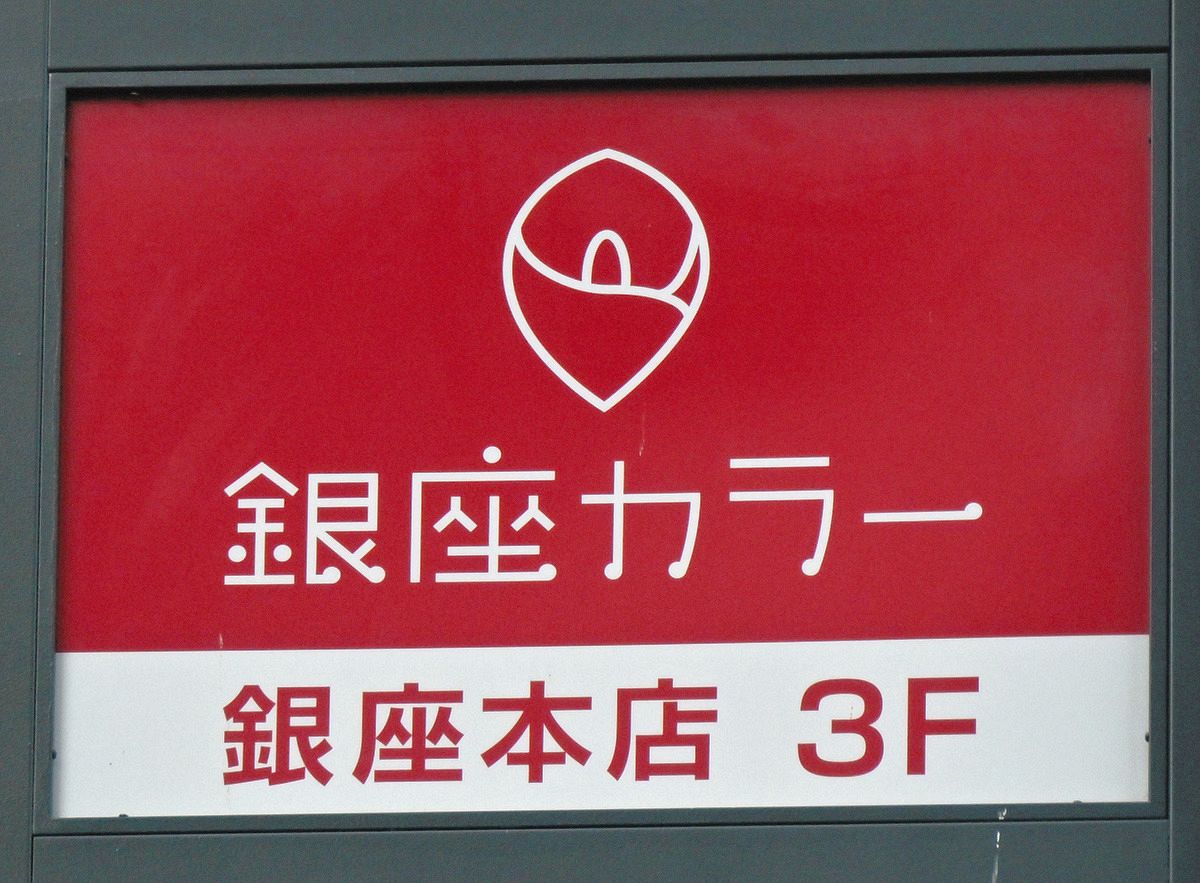 銀座カラー」破産で10万人が泣き寝入り？ 自転車操業に陥った脱毛サロン、集金のからくり：東京新聞デジタル