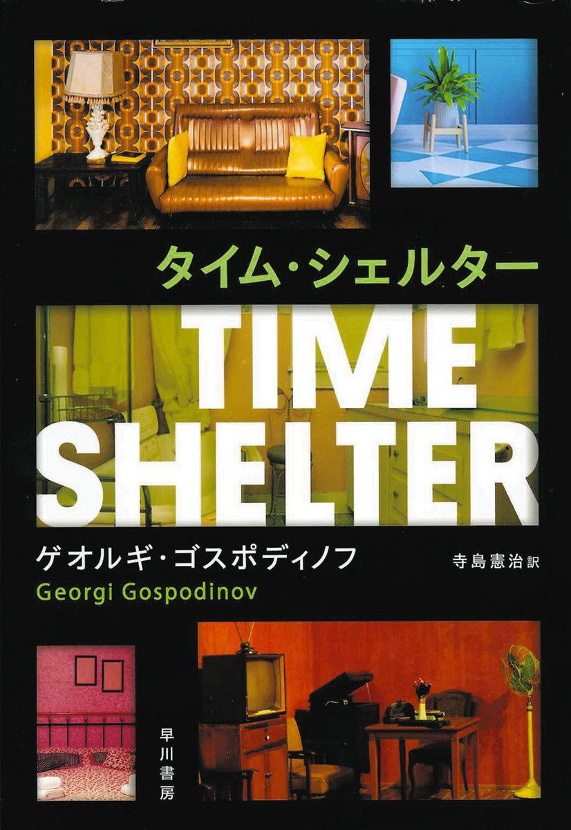 海外文学の森へ〉『タイム・シェルター』ゲオルギ・ゴスポディノフ著
