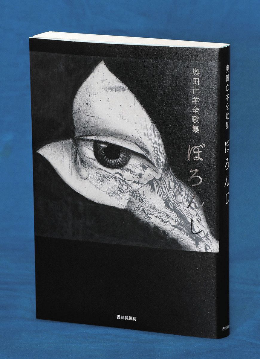 奥田亡羊ののこしたもの 歌集『ぼろんじ』（書肆侃侃房）〈加古陽の