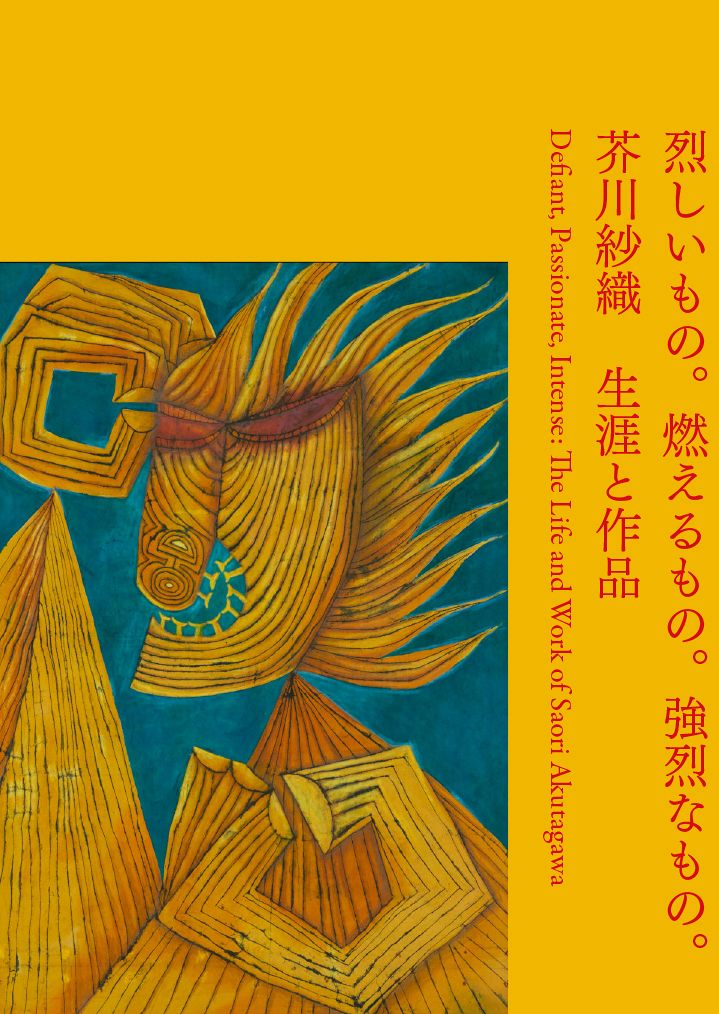 烈しいもの。燃えるもの。強烈なもの。 芥川紗織 生涯と作品：東京新聞