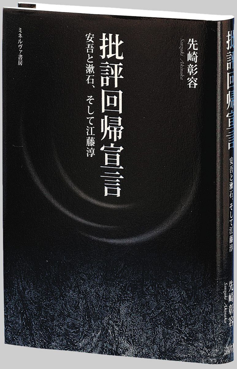 書評＞『批評回帰宣言 安吾と漱石、そして江藤淳』先崎彰容（あきなか