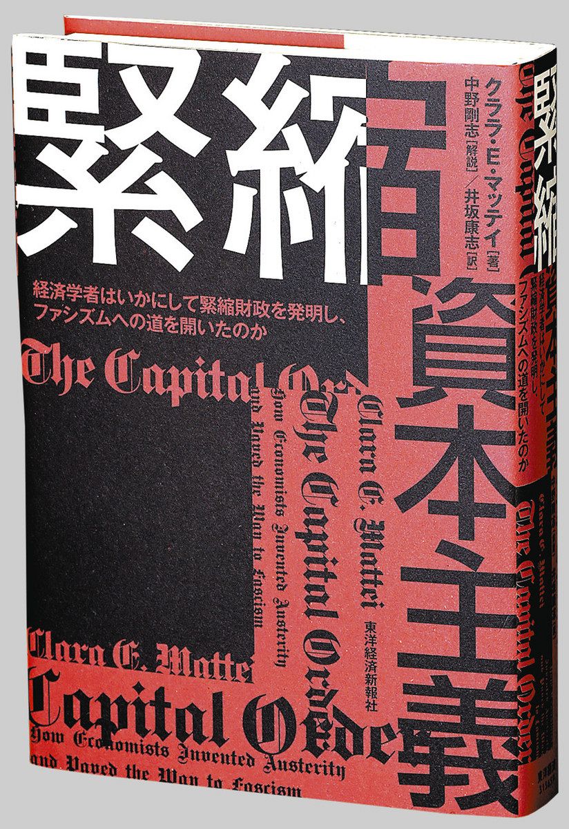 書評＞『緊縮資本主義 経済学者はいかにして緊縮財政を発明し