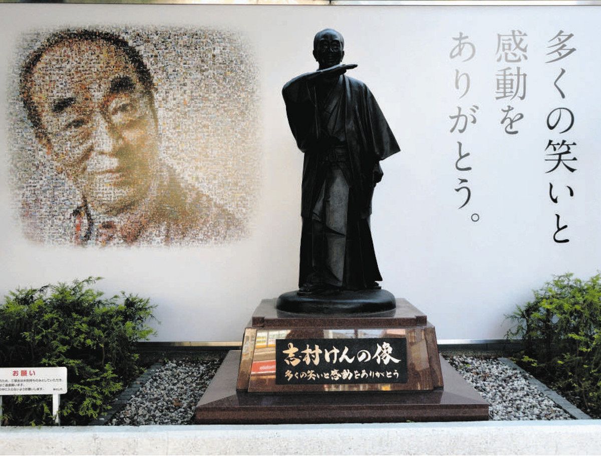 東村山 志村 けん