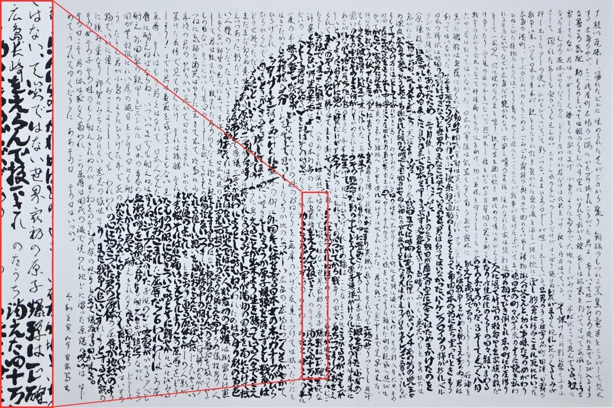反戦の詩から浮かび上がった原爆ドーム 書で描く「文画師」の曽我篤