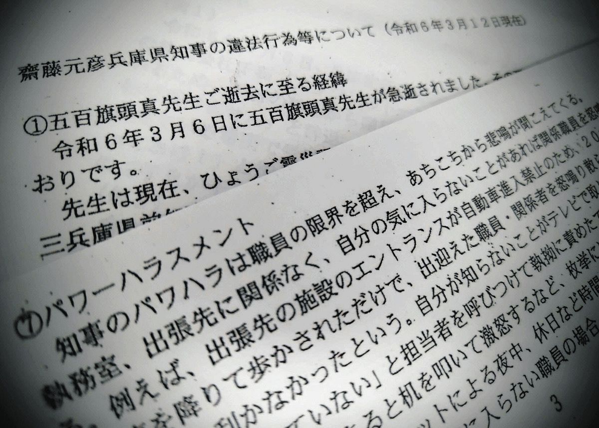 職員へのパワハラなど斎藤元彦兵庫県知事の疑惑7項目を挙げた告発文書