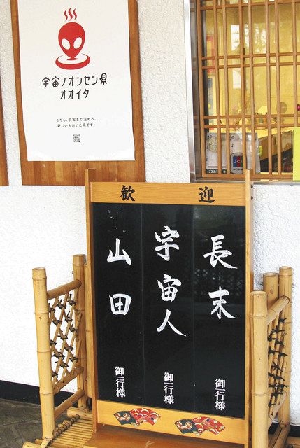 社会編 温泉地 宇宙人割引 始めます 東京新聞 Tokyo Web