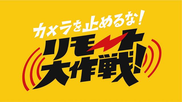 チーム カメ止め 顔合わさず短編 上田慎一郎監督 東京新聞 Tokyo Web