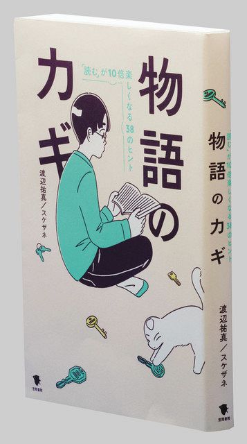書く人＞「分からない」に耐えて 『物語のカギ 「読む」が10倍楽しく