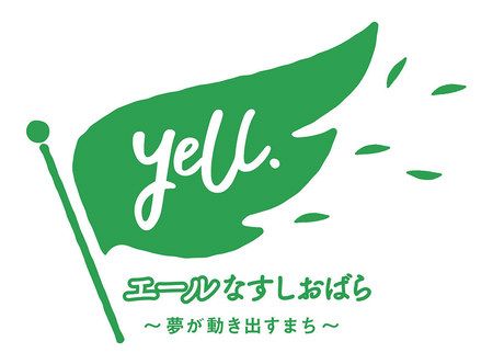 那須塩原 はためく夢 ブランドメッセージのロゴマーク決定 東京新聞 Tokyo Web