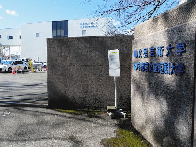 宇都宮文星短大 廃止へ 定員割れ続き来春から学生の募集停止 東京新聞 Tokyo Web
