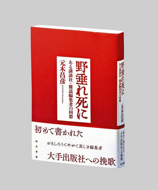 編集者の教室  編/元木昌彦 週刊現代』元編集長・元木昌彦氏が明かす「脊柱管狭窄症」内視鏡