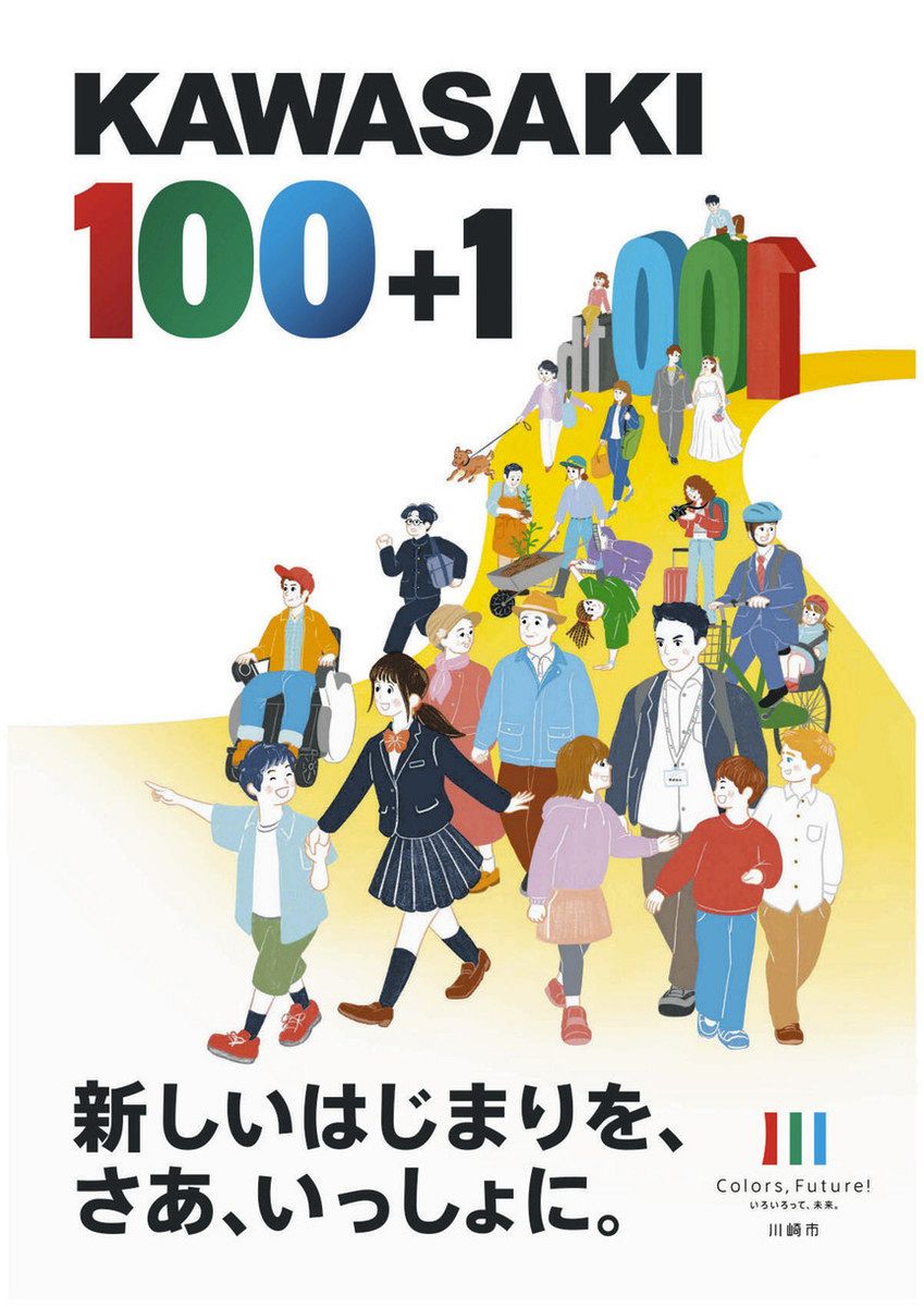 川崎「新しいはじまり」 市制101年に合わせ 市、25年のポスター発表