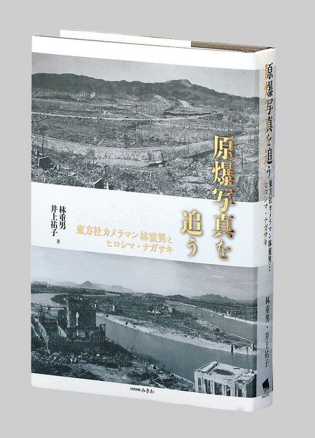 書評＞『原爆写真を追う 東方社カメラマン林重男とヒロシマ・ナガサキ