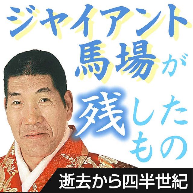 今、ジャイアント馬場を語ろう＞馬場・猪木タッグ 夢のオールスター戦 