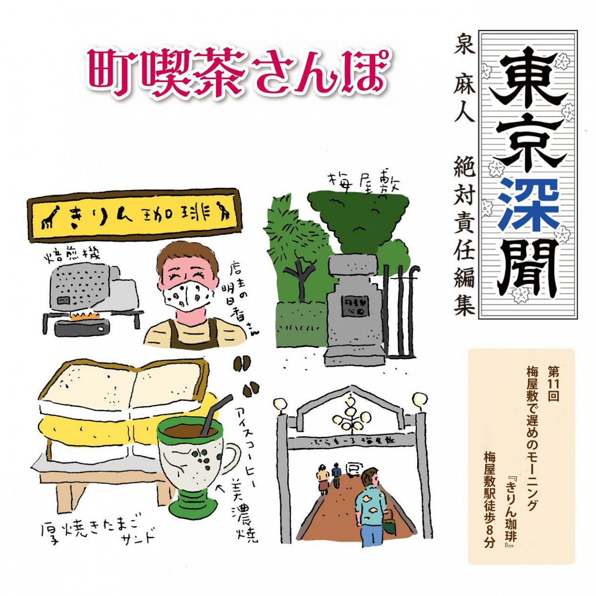 泉 麻人 東京深聞 梅屋敷で遅めのモーニング きりん珈琲 大田区 大森西 ぐるり東京 町喫茶さんぽ 東京新聞 Tokyo Web