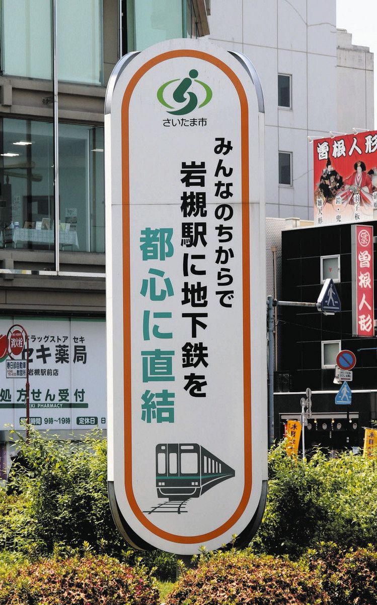 参院選埼玉 悲願の延伸計画は前進したが…新駅を核とした大型開発に懐疑