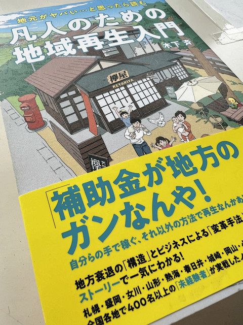 地域再生の書籍題材に 22日に意見交換会：東京新聞 TOKYO Web